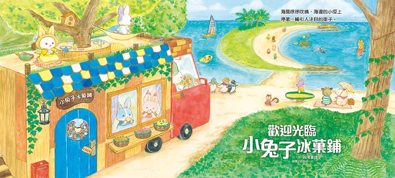 歡迎光臨小兔子冰菓鋪（隨書收錄大海寶石星星奶酪食譜＋小兔子著色卡）